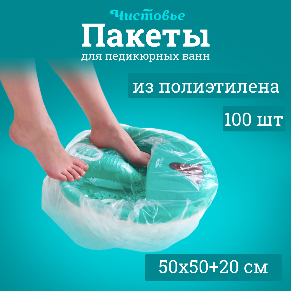 Пакет для педикюрных ванн Чистовье, полиэтилен 50х50+20 см, 100 шт./уп.