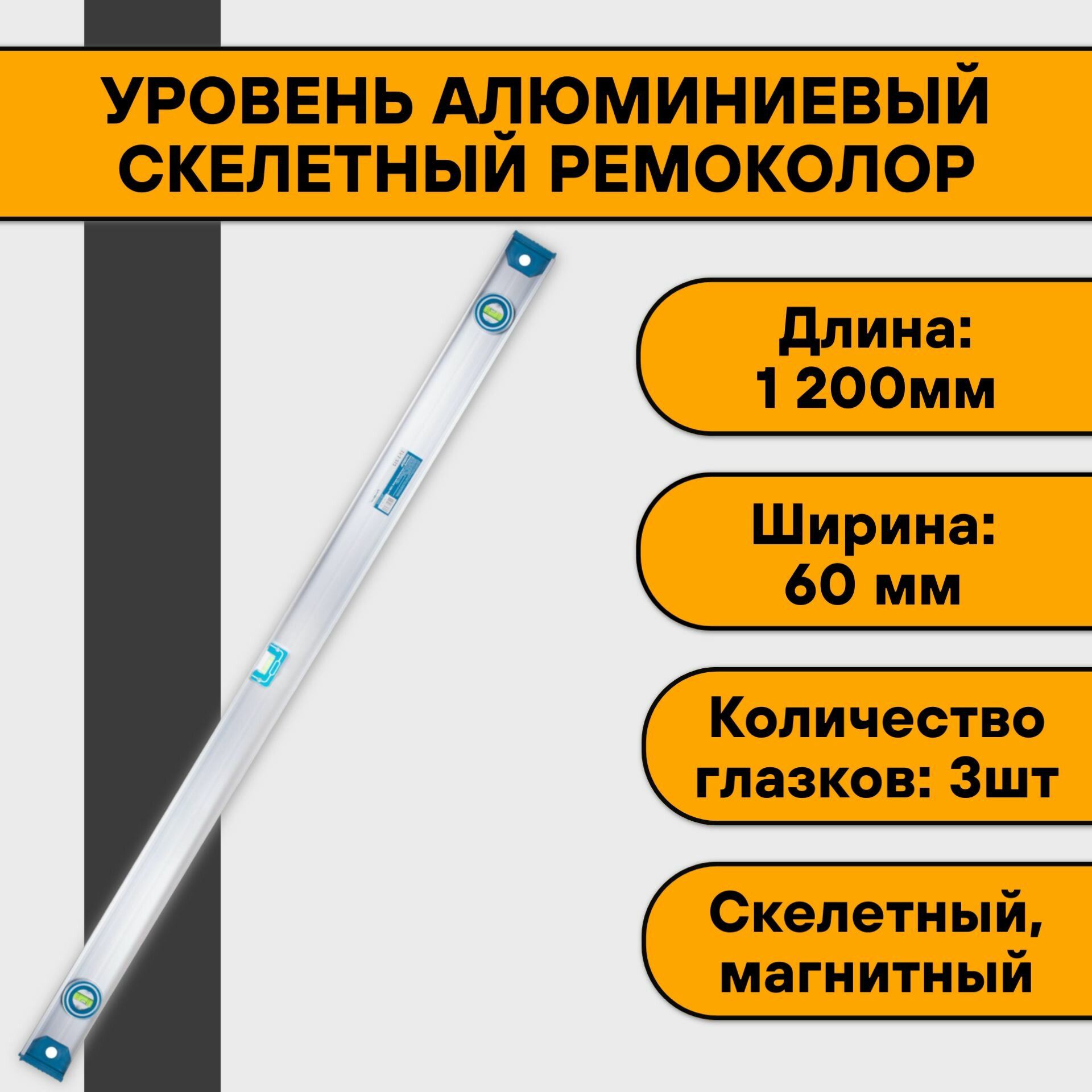 Уровень алюминиевый скелетный 120 см РемоКолор (3 ампулы магнитный)