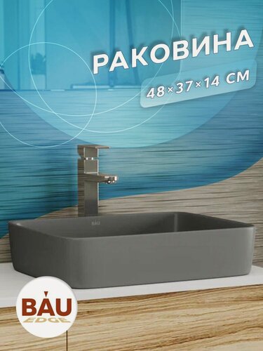 Изображение товара Раковина накладная прямоугольная BAU Hotel Размер 48х37, темно-серая матовая