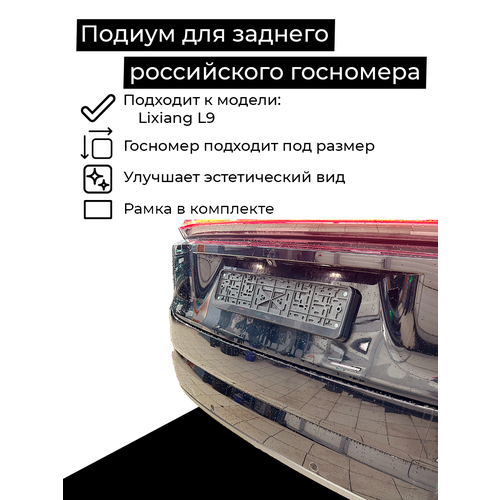 Подиум для заднего российского номера для LiXiang (Li auto) L9