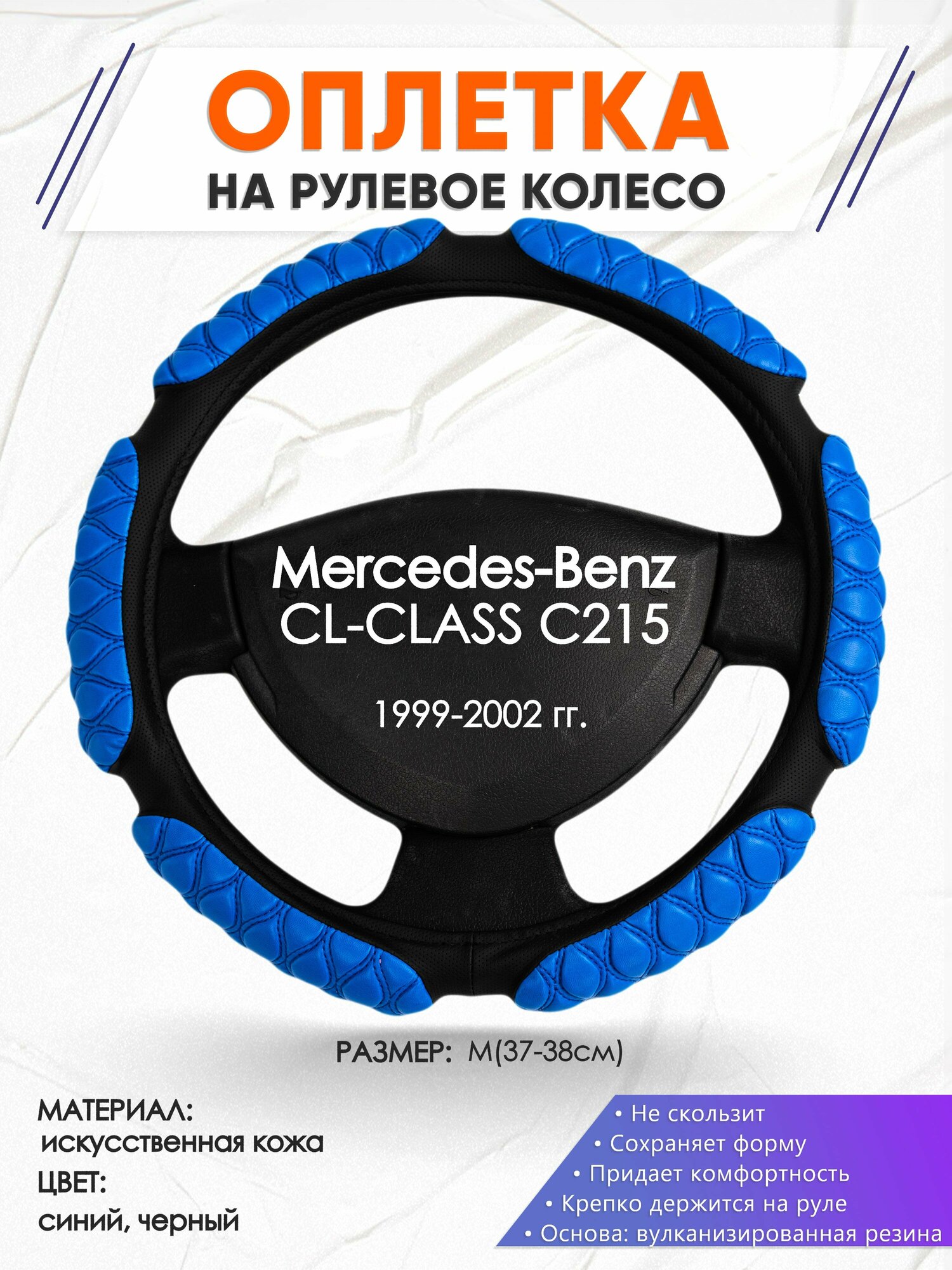 Оплетка наруль для Mercedes-Benz CL-CLASS C215(Мерседес Бенц ) 1999-2002 годов выпуска, размер M(37-38см), Искусственная кожа 02