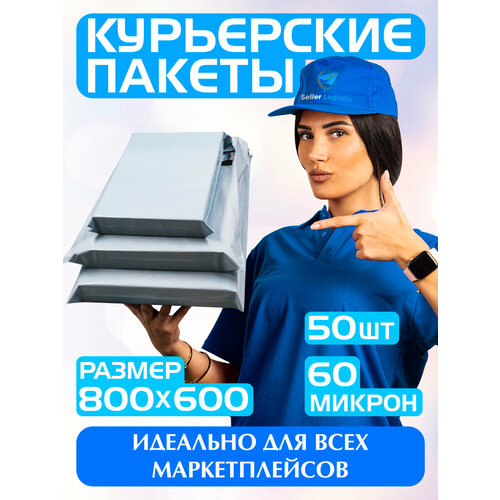 Курьерский пакет 800х600 мм/Почтовый пакет для товаров на маркетплейсы/Для документов и посылок/Без кармана/Комплект 50 штук