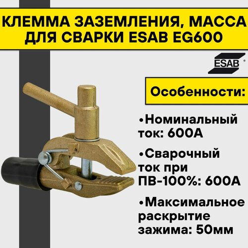 Клемма заземления, масса для сварки Esab EG600