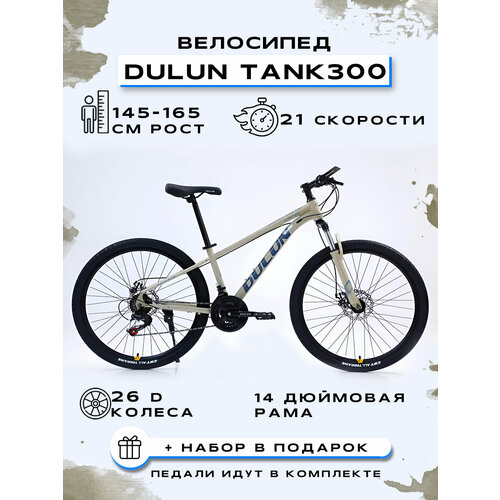 Велосипед горный DULUN 26-TANK300-21S 1529000₽