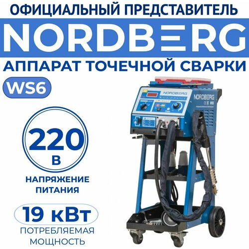 Аппарат точечной сварки споттер NORDBERG WS6 220 56900₽