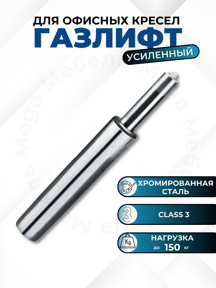 Газлифт усиленный (class 3) для офисного компьютерного игрового кресла