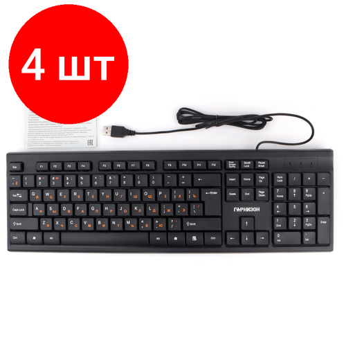 Комплект 4 штук Клавиатура Гарнизон GK-130 проводная 104кл каб 15м черная 18733 430500₽