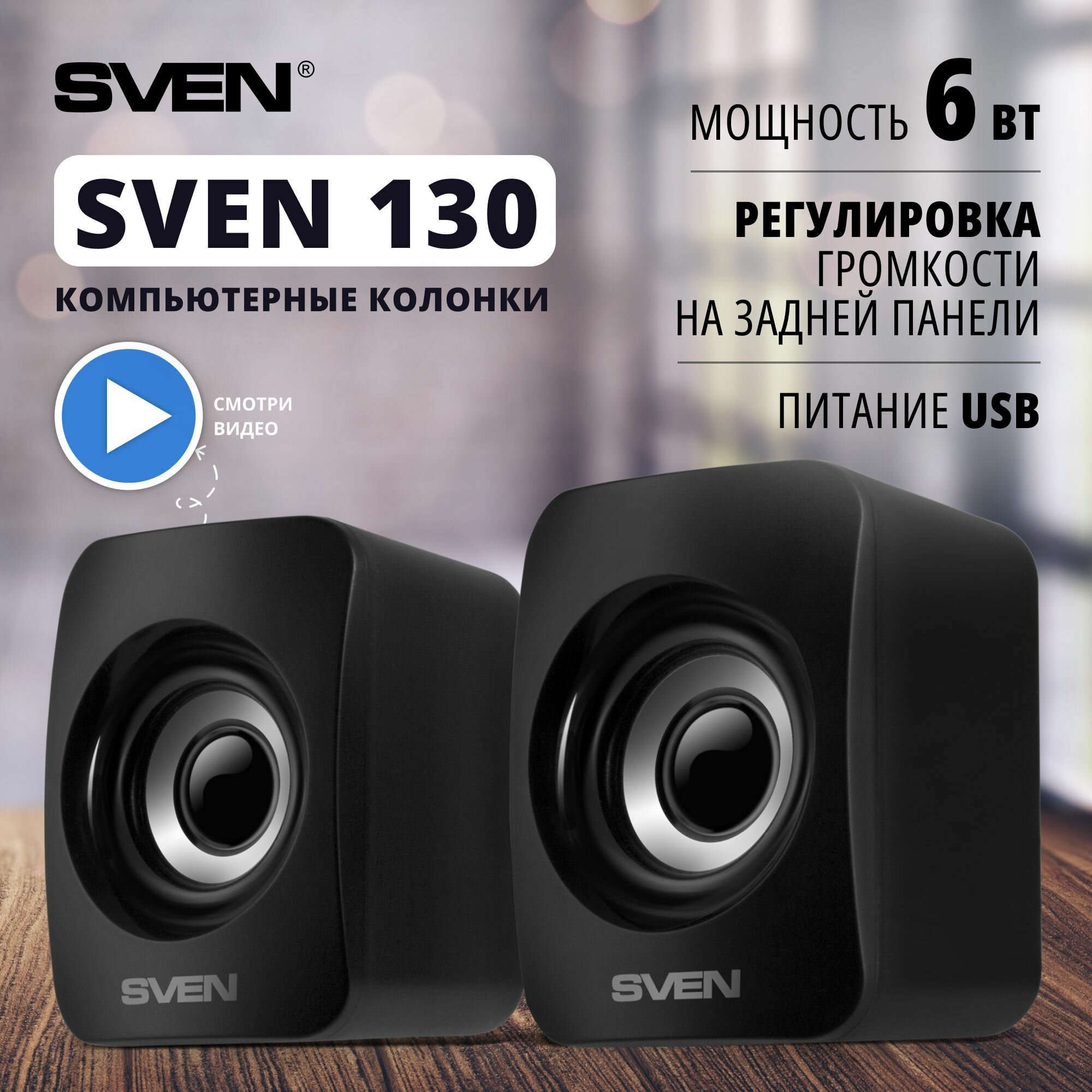 Компьютерные колонки 2.0 Sven 130