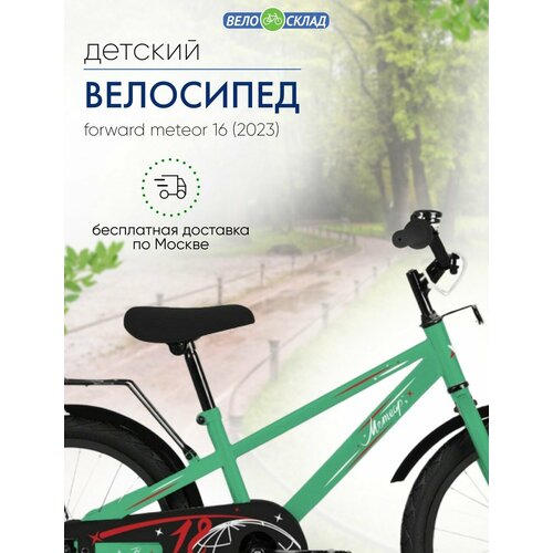 Детский велосипед Forward Meteor 16, год 2023, цвет Зеленый велосипед детский forward meteor 16 16 серый оранжевый