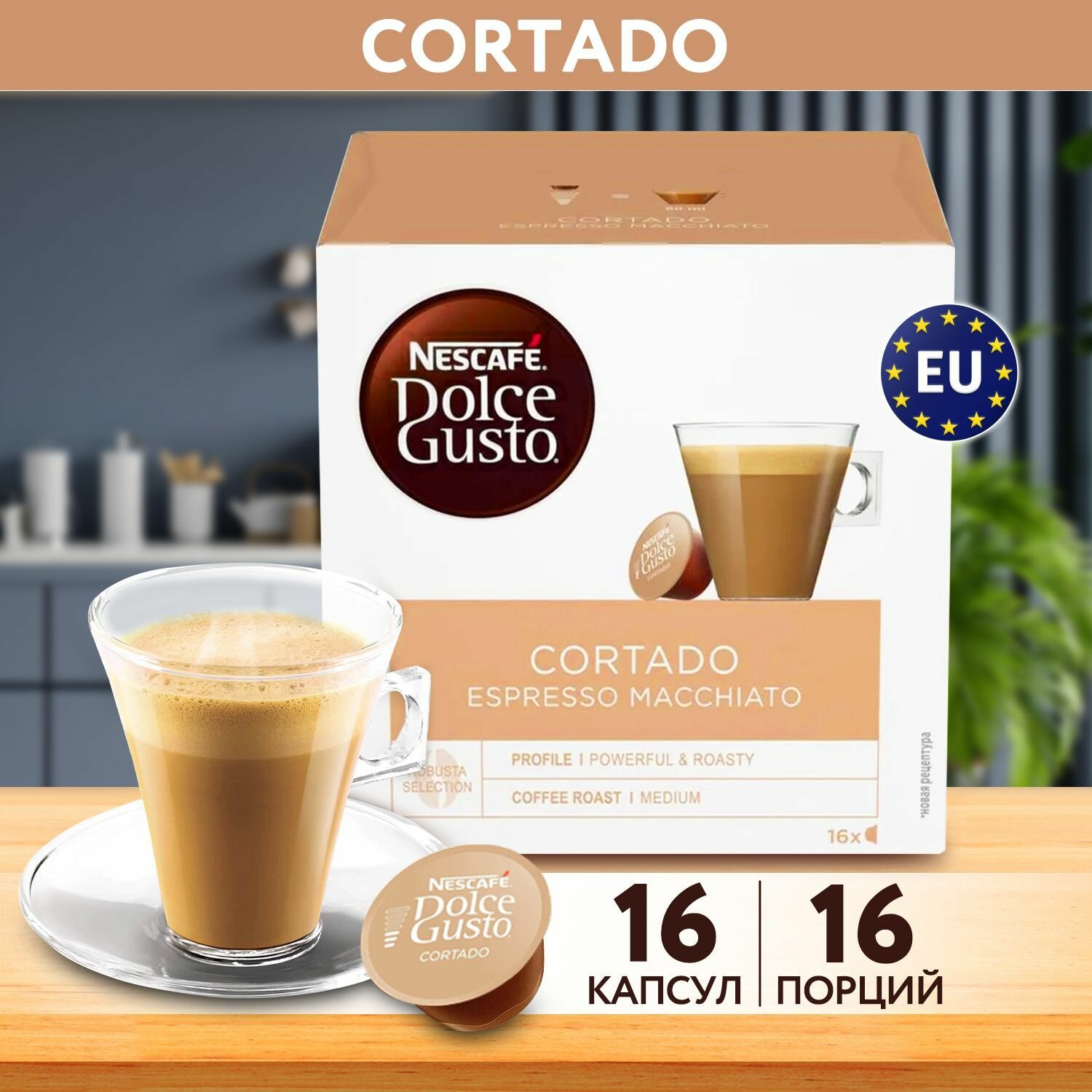 Кофе капсулы для кофемашины CORTADO ESPRESSO MACCHIATO 16 шт