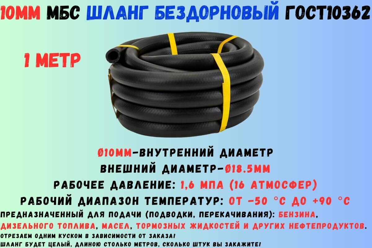 1 метр Шланг МБС топливный 10 мм ГОСТ 10362 / рукав напорный маслобензостойкий 10х18.5, 1.6 МПа(16 атмосфер), гладкий (бездорновый)