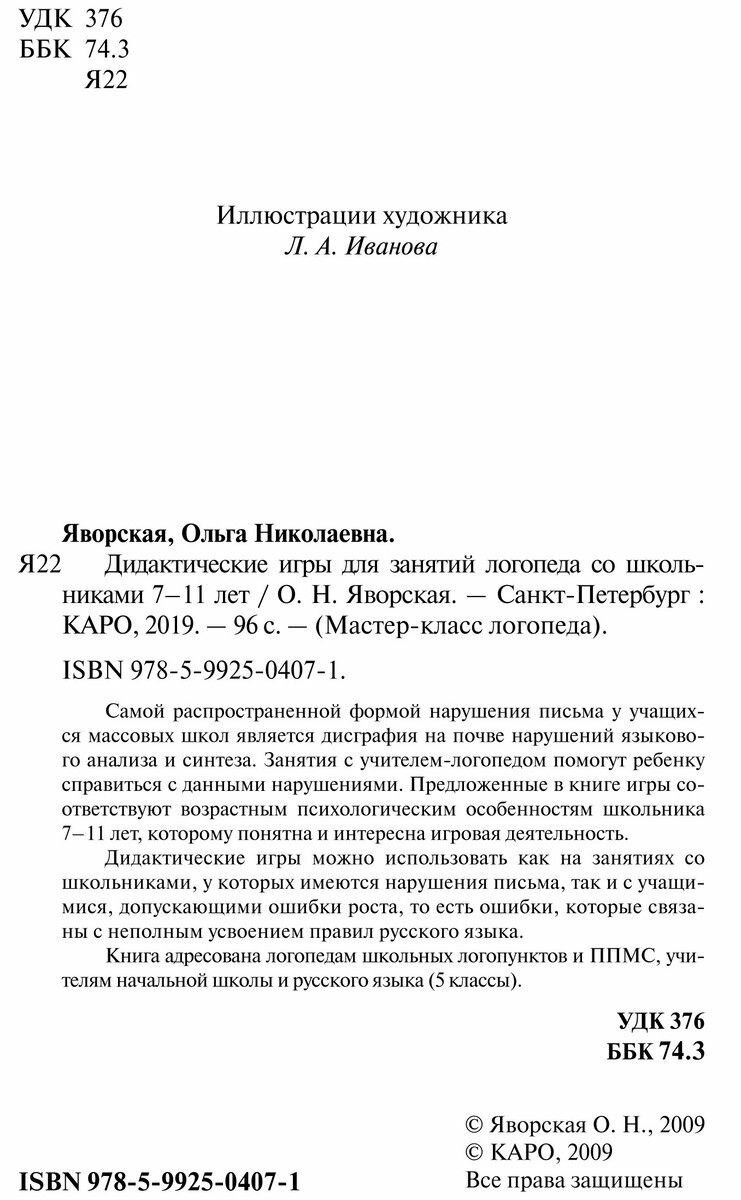 Дидактические игры для занятий логопеда со школьниками 7-11 лет - фото №7