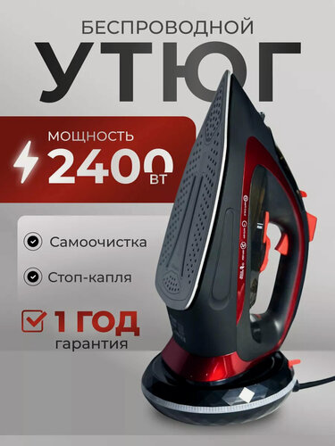 Изображение товара Утюг беспроводной, с функцией вертикальной глажки, паровой удар, домашний, антипригарное покрытие, система самоочистки,2400Вт, красный