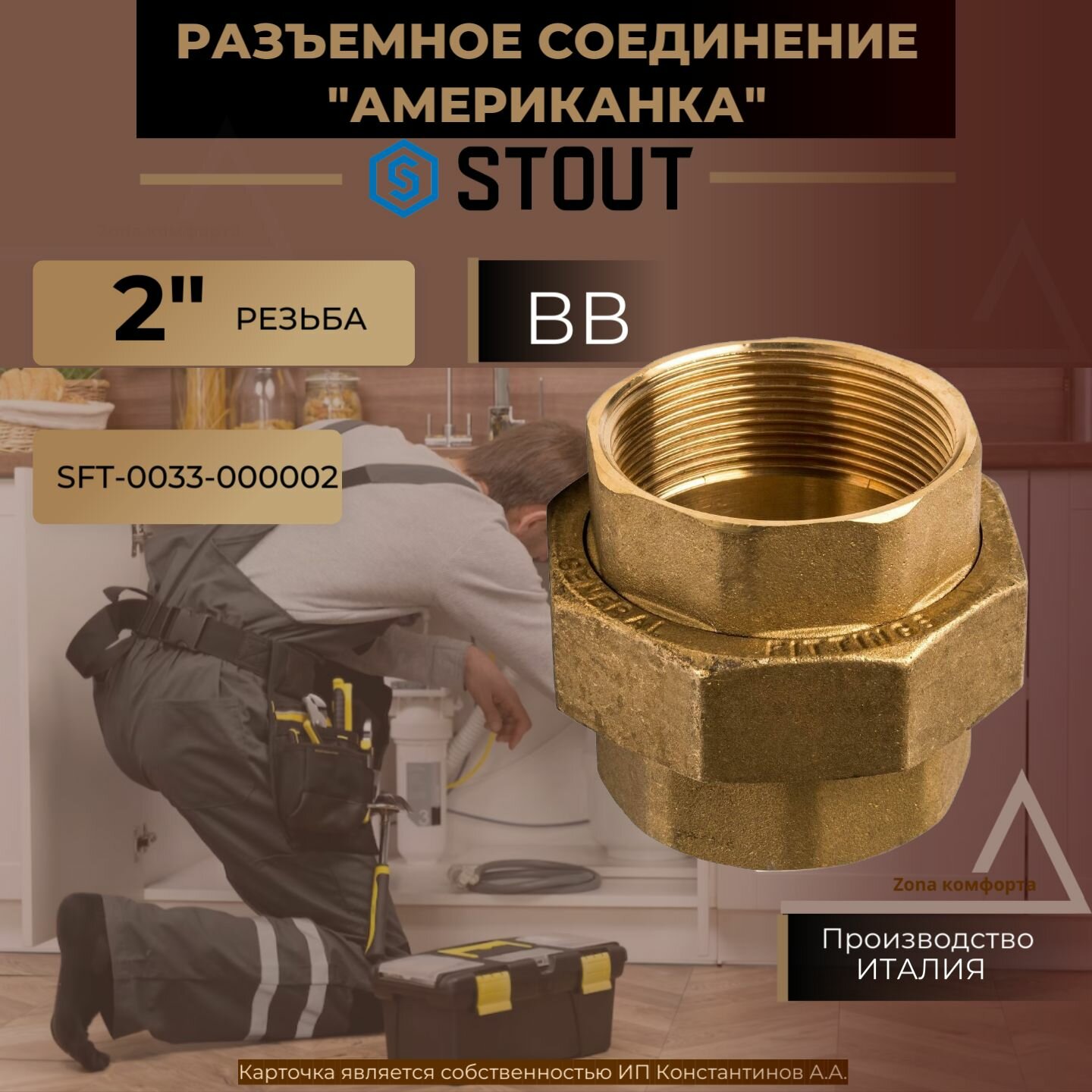 Американка Stout SFT-0033 2 ВВ - фото №6