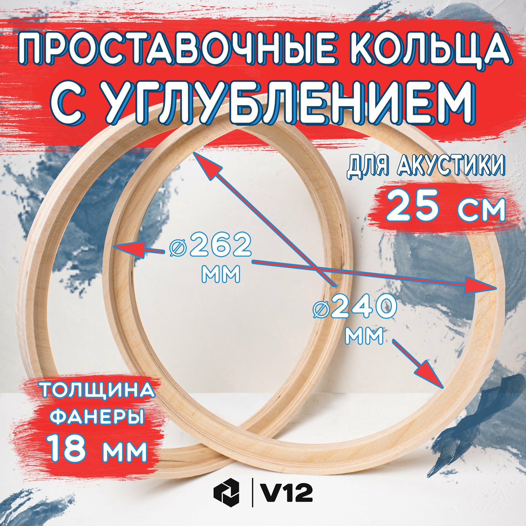 Проставочные кольца универсальные с углублением(потай) для динамиков (акустики) 25 см.