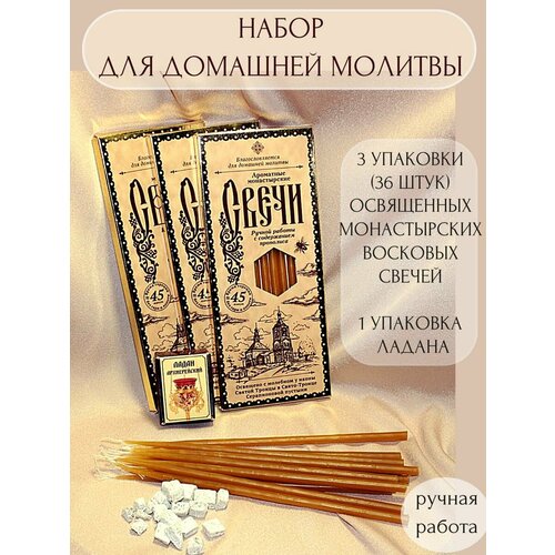 Набор для домашней молитвы: свечи маканые медовые и ладан