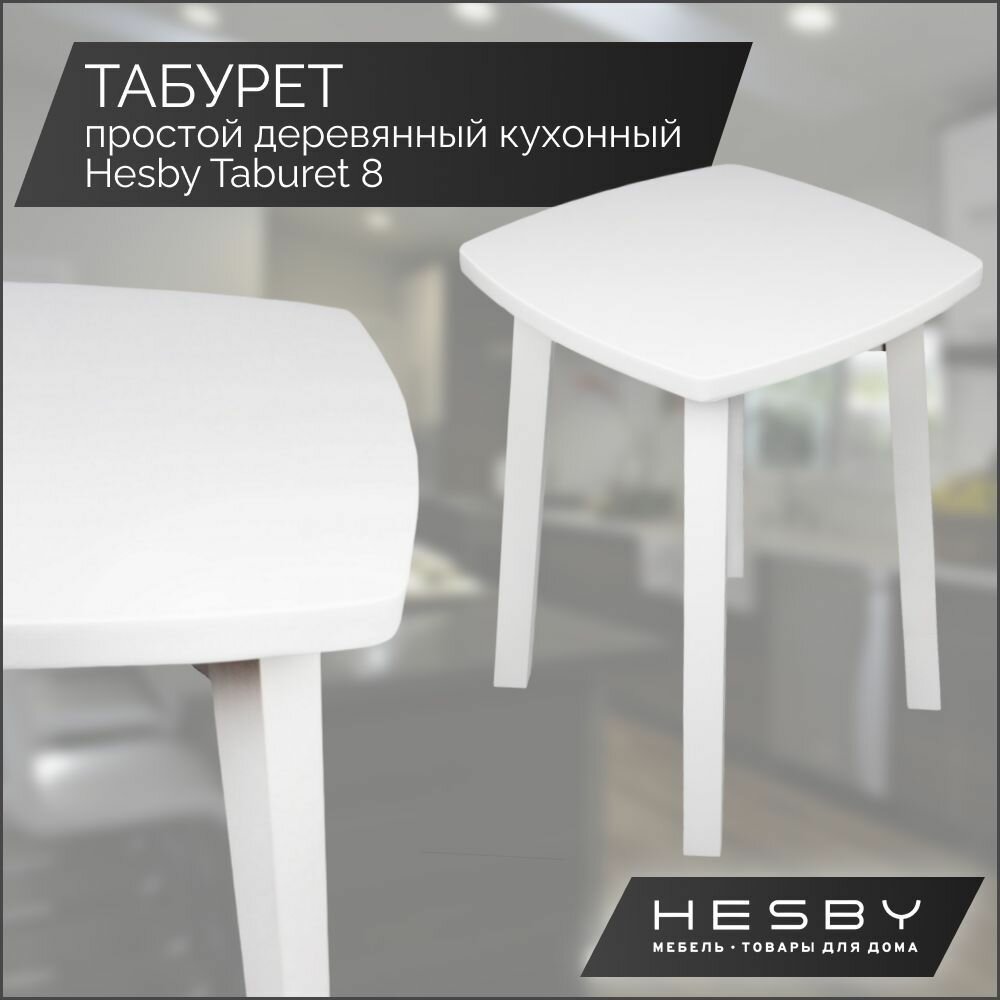фото Табурет для кухни Hesby Taburet 8, белый, табурет деревянный