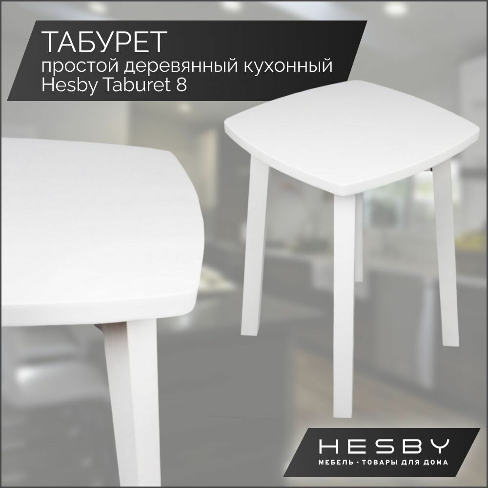 Табурет для кухни Hesby Taburet 8 белый табурет деревянный