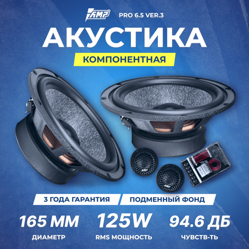 Акустика компонентная AMP PRO 65 ver3 229900₽