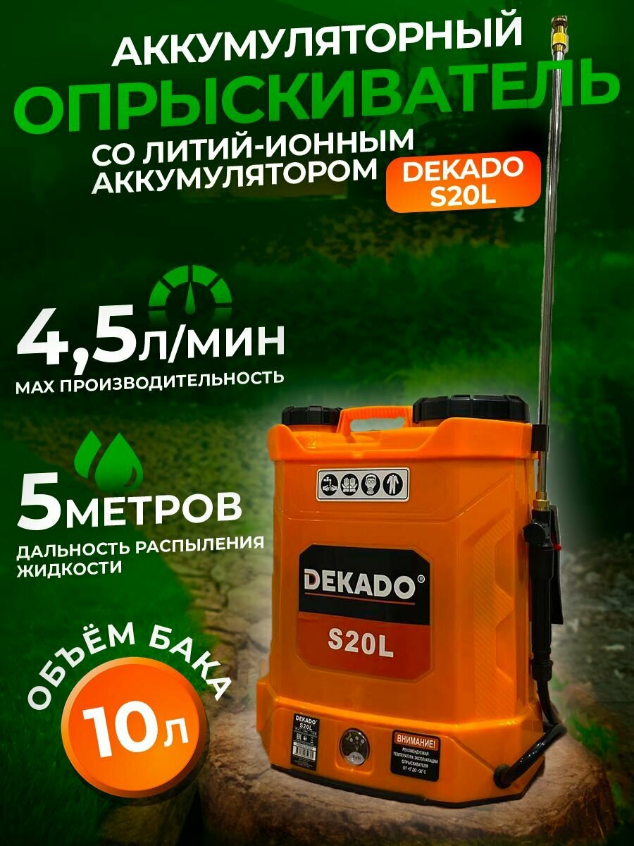 Опрыскиватель аккумуляторный S20L, Li-Ion, бак 10л.,12B. 8 А/ч, 4.5 л/мин, шланг 1,2 м DEKADO - фотография № 1