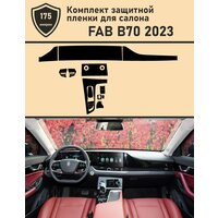 FAW Besturn B70/ Комплект защитной пленки для салона