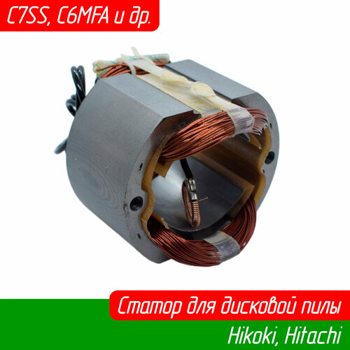 статор для пилы hitachi c6mfa c7mfa c6ss c7ss 340614e Статор для дисковой циркулярной пилы HITACHI (Hikoki, Хитачи) C7SS, C7MFA, C6MFA, C6SS (340614E Maxtool)