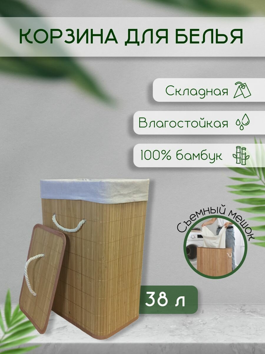 фото Корзина для белья, бак для белья с крышкой, в ванную, натуральный бамбук, 38 л.