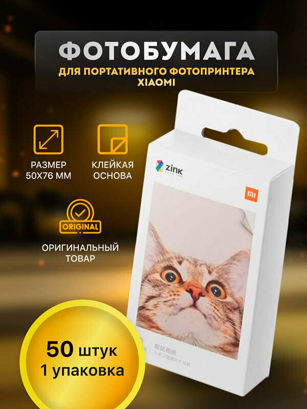 Цветная Фотобумага для принтера Xiaomi Mi Portable Photo Printer, 50 листов