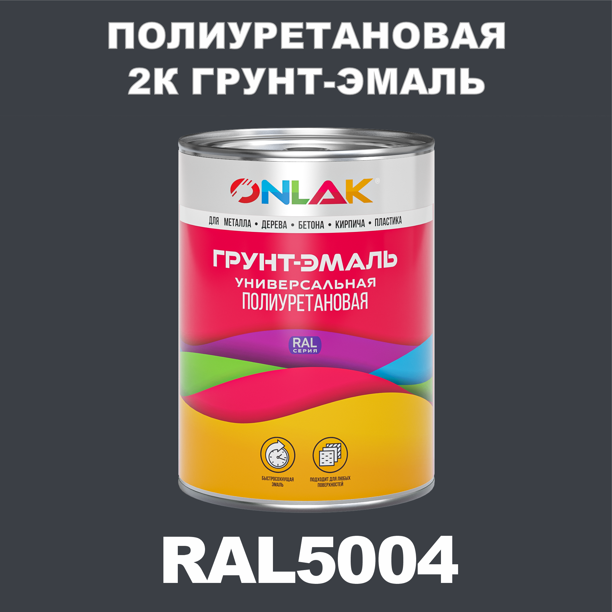 Износостойкая полиуретановая 2К грунт-эмаль ONLAK в банке (в комплекте с отвердителем: 1кг + 0,18кг), быстросохнущая, глянцевая, по металлу, по ржавчине, по дереву, по бетону, банка 1 кг, RAL5004