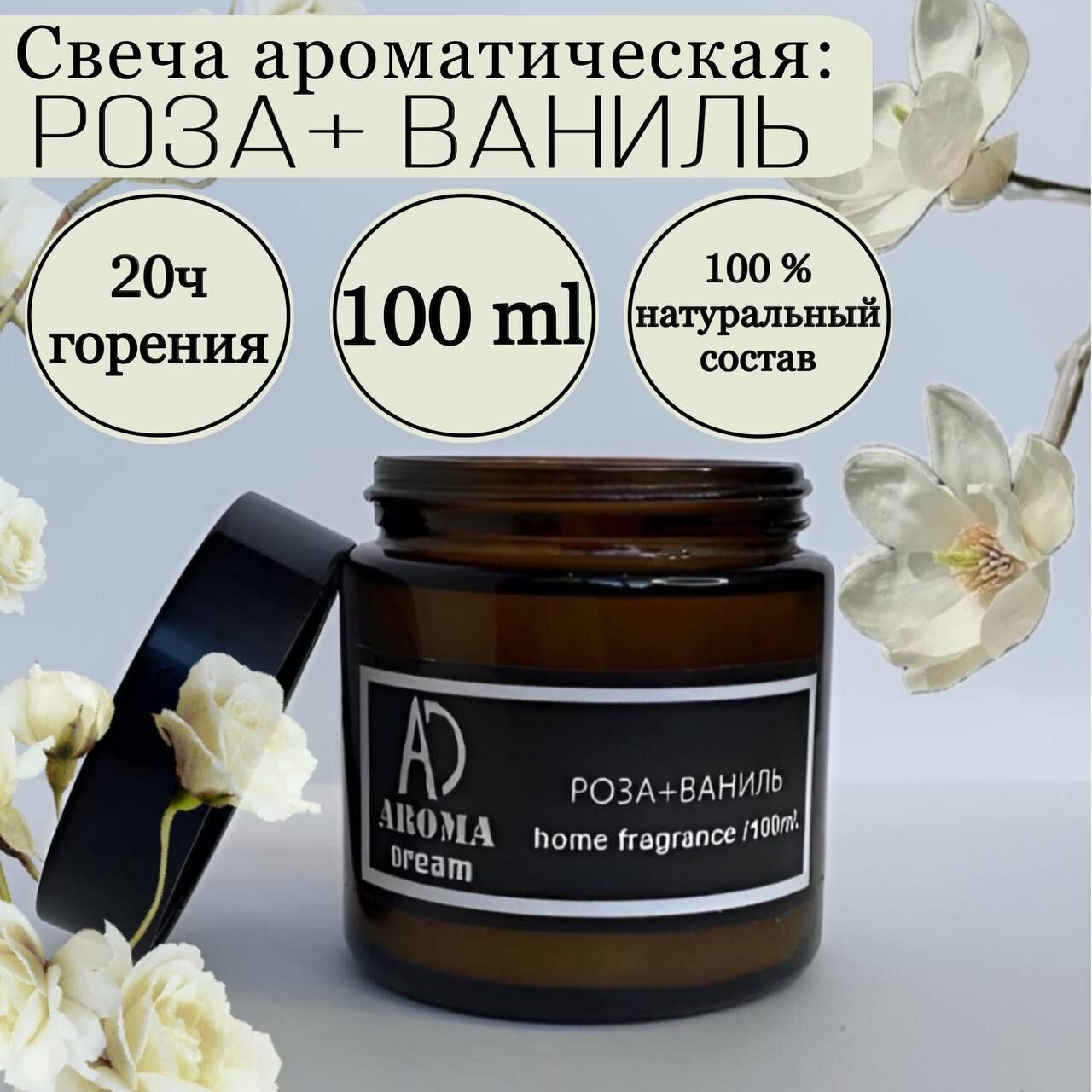 Ароматическая свеча с запахом роза+ваниль/аромасвечи AROMA DREAM/ Свеча ароматизированная, декоративная, интерьерная с эффектом потрескивания и деревянным фитилем/ для уюта и домашнего декора / 100мл 20ч горения / Ручная работа / Handmade / 100% ЭКО