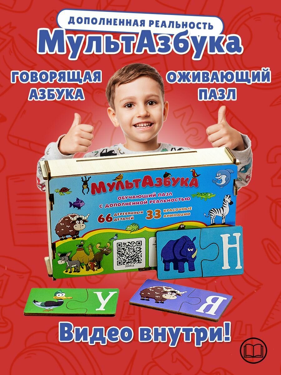 Мультазбука. Оживающий пазл - Говорящая азбука. Развивающие игры.