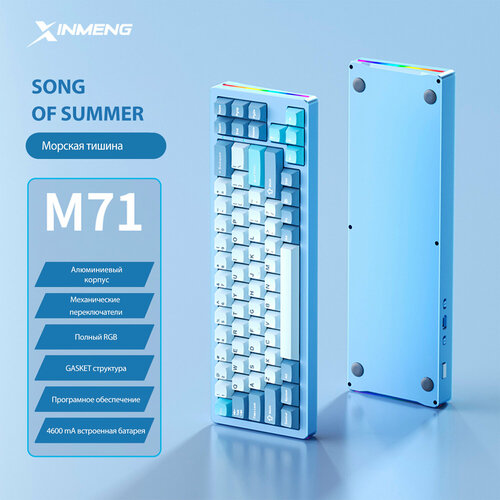 Клавиатура игровая Xinmeng M71 Mist Blue RGB RUS беспроводная 71 кнопок 930000₽