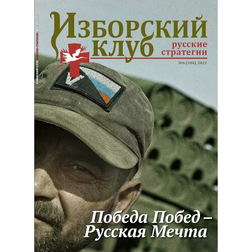 Журнал Изборский клуб 6, 2022 «Победа Побед-русская мечта»