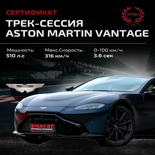 Сертификат на трек-сессию Aston Martin Vantage легковой автомобиль rmz city aston martin vantage 2018 344036s yl 1 64 желтый