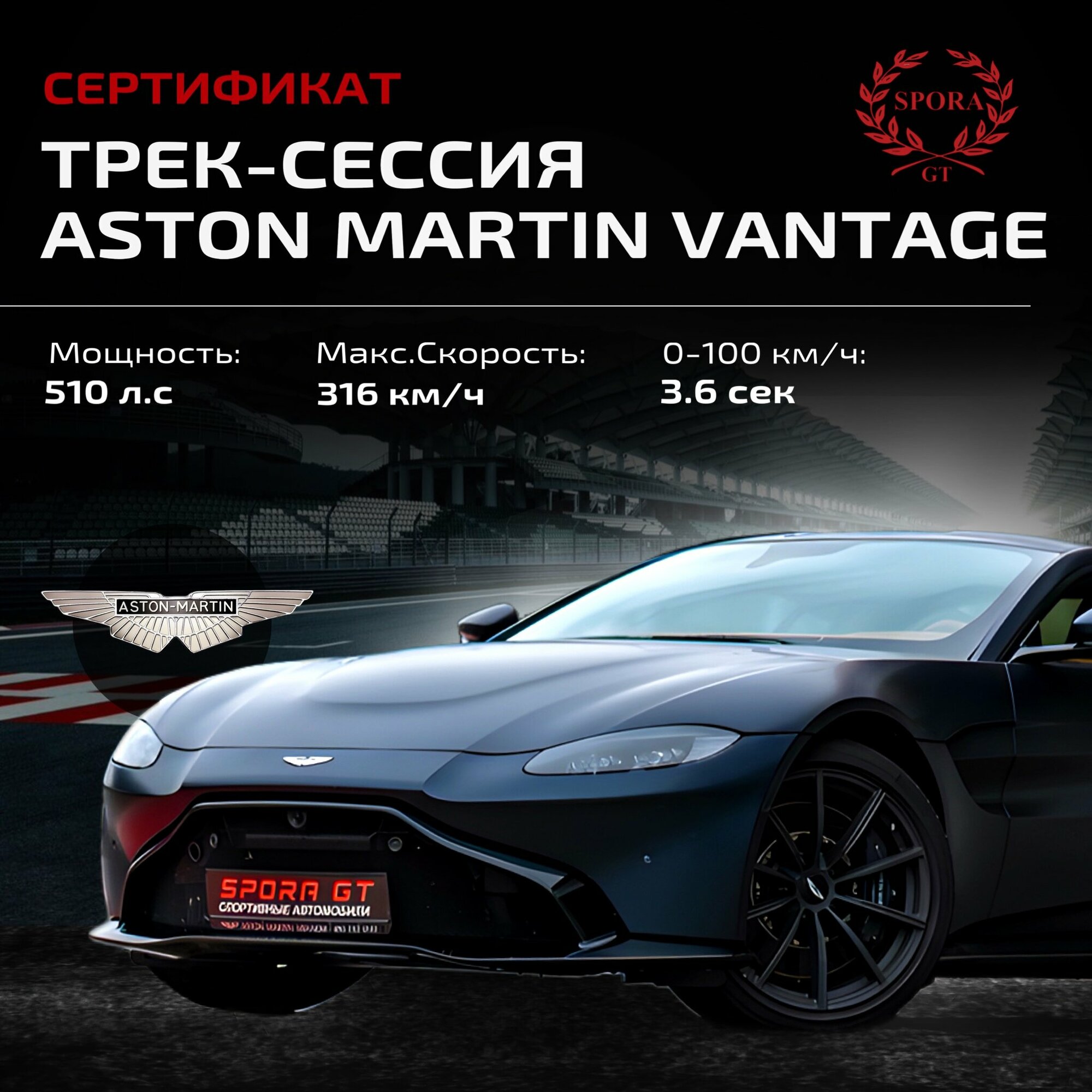 Сертификат на трек-сессию Aston Martin Vantage