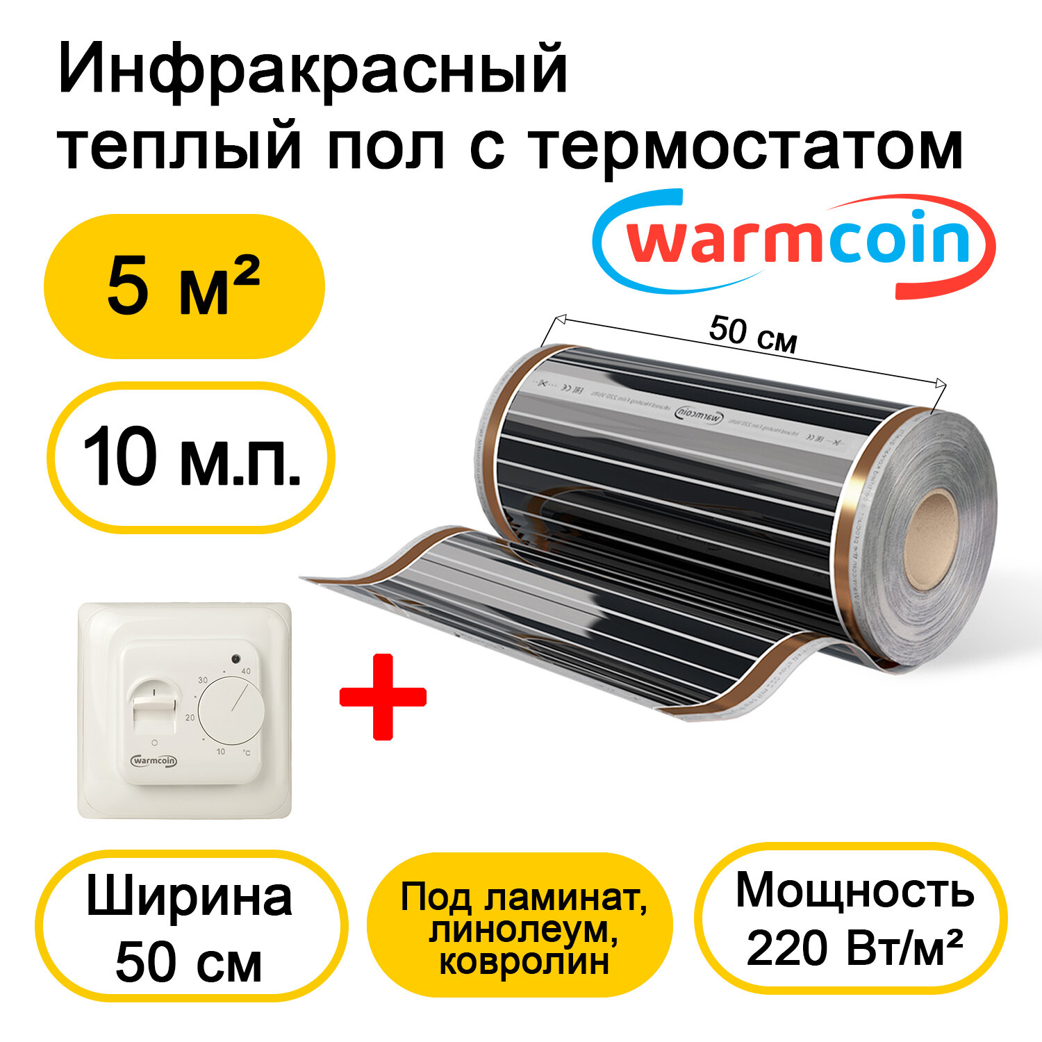 Теплый пол Warmcoin инфракрасный 50см, 220 Вт/м.кв. с механическим терморегулятором, 10 м.п