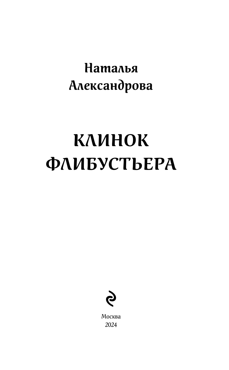 Клинок флибустьера (Александрова Наталья Николаевна) - фото №5