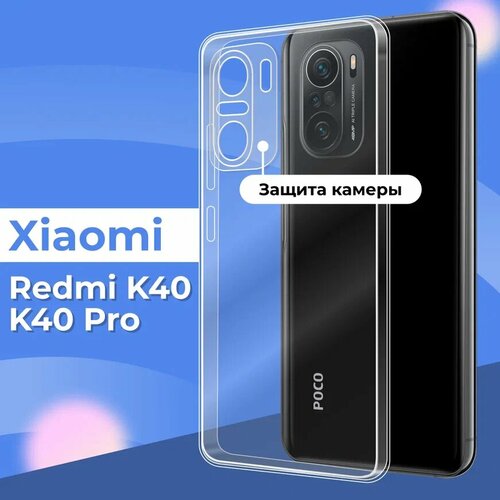 Прозрачный силиконовый чехол с защитой камеры для Xiaomi Redmi K40 и K40 Pro / Тонкий противоударный легкий чехол на телефон Сяоми Редми К40 и К40 Про