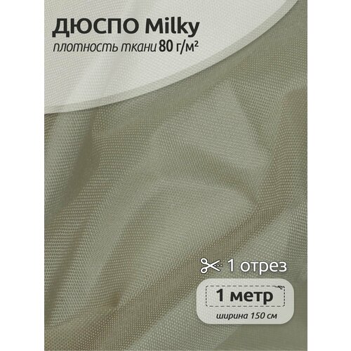 Ткань курточная TBY Дюспо 240T с пропиткой PU MILKY 80г/м² F307 латте 150 см уп.1м