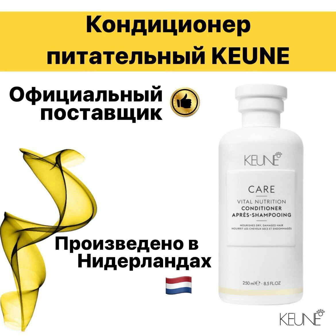 Кондиционер питательный KEUNE, 250мл