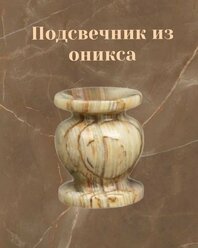 Подсвечник из оникса, 1 шт