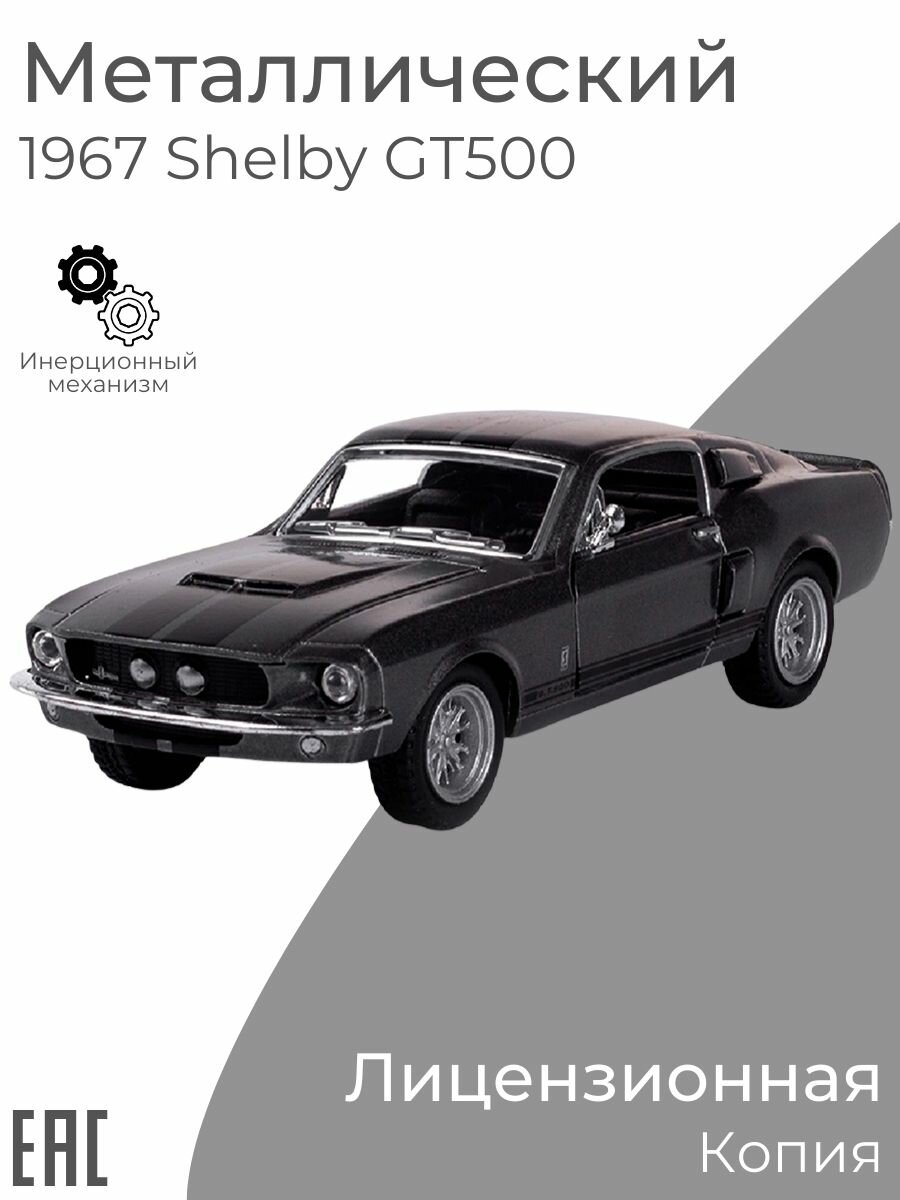 Коллекционная металлическая машинка для мальчика 1967 Ford Shelby GT500, черный