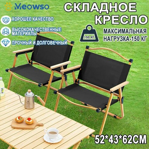 Стул складной туристический, кемпинг шезлонг кресло , для рыбалки, похода, кемпинга,52x43x62cm, Матово-черный