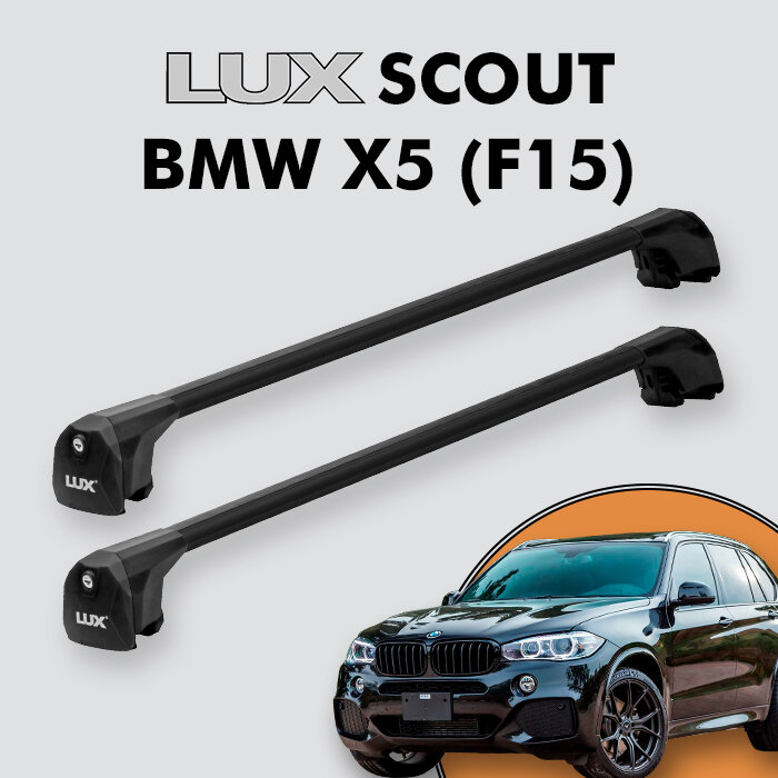 Багажник LUX SCOUT для BMW X5 (F15) 2014-2018, черный
