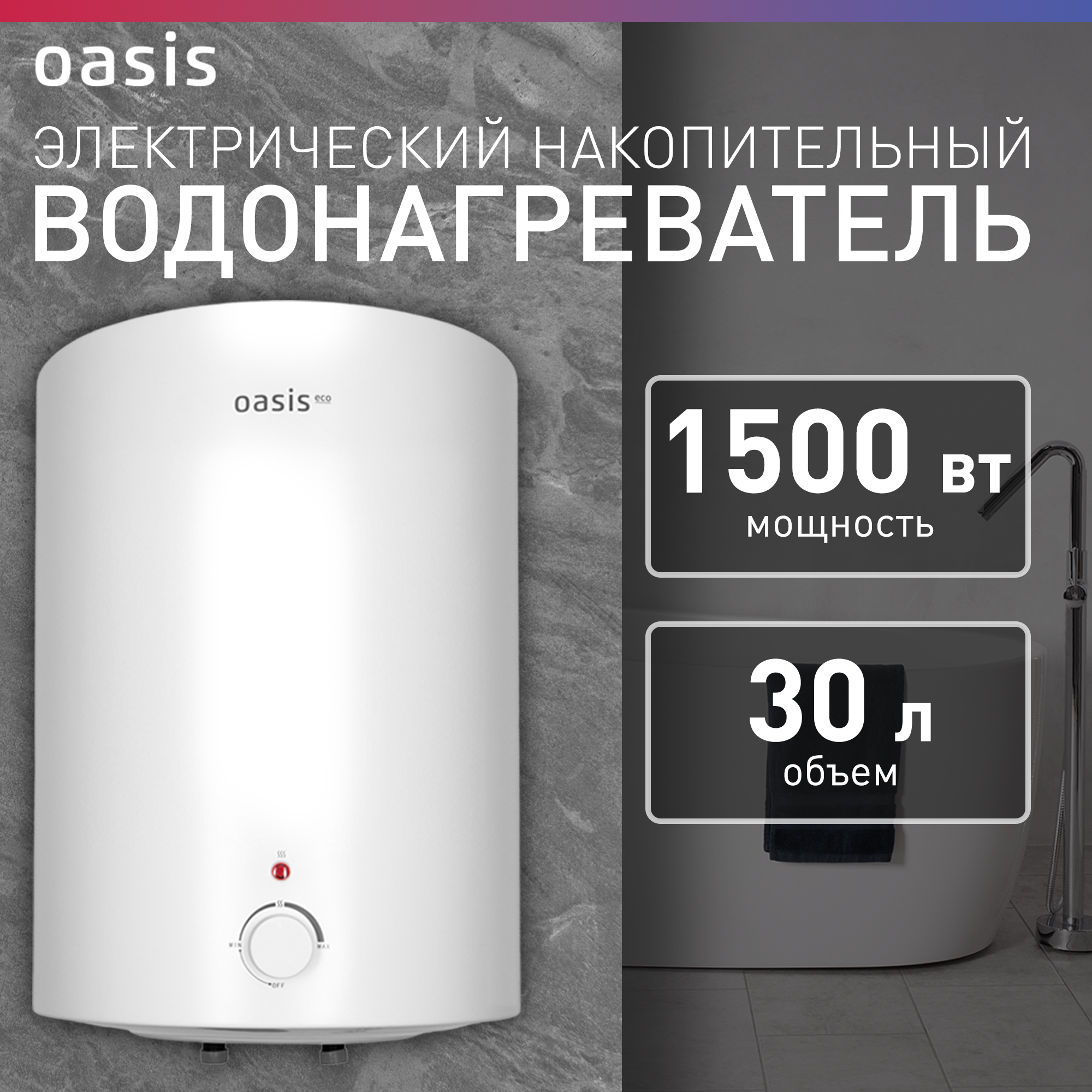 Водонагреватель 30L 1500W P0000159294 ECO VD-30L OASIS