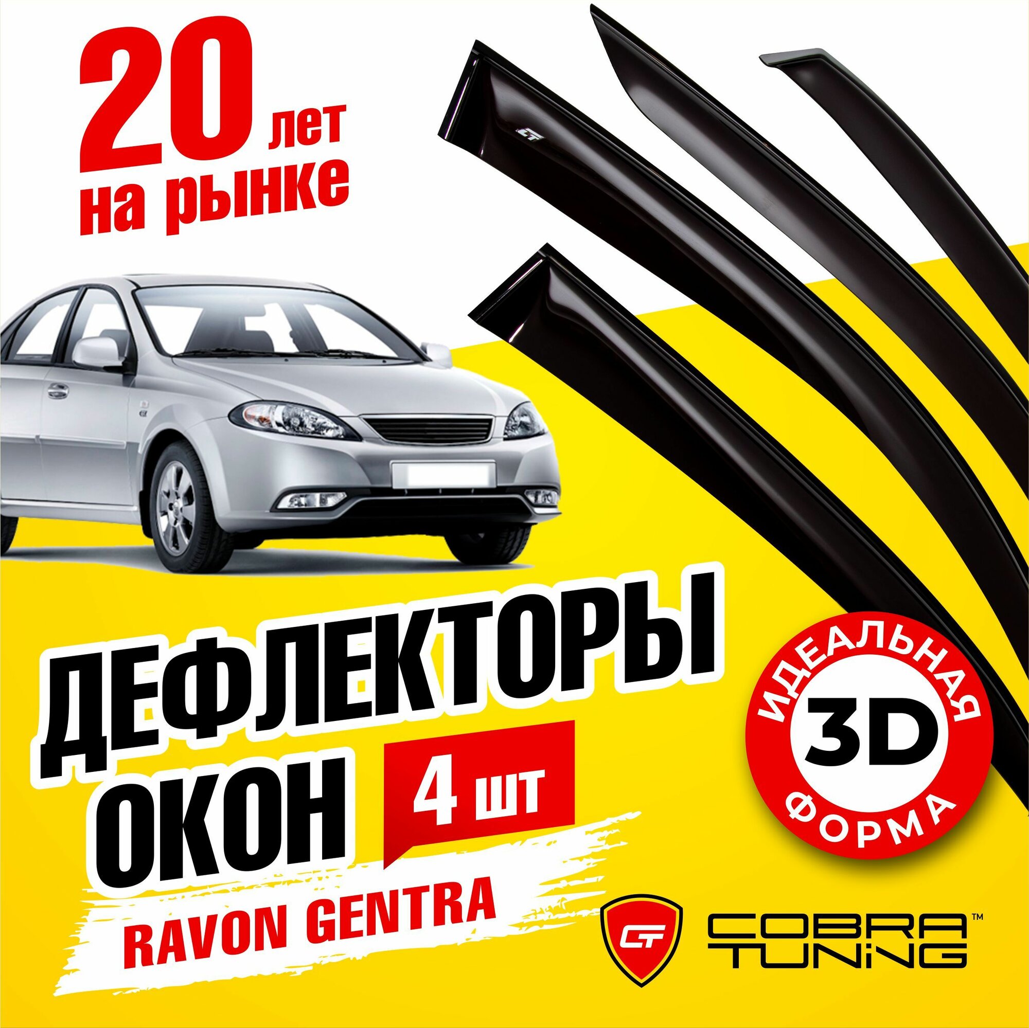 Дефлекторы боковых окон для Ravon Gentra (Равон Джентра) 2015-2018, ветровики на двери автомобиля, Cobra Tuning