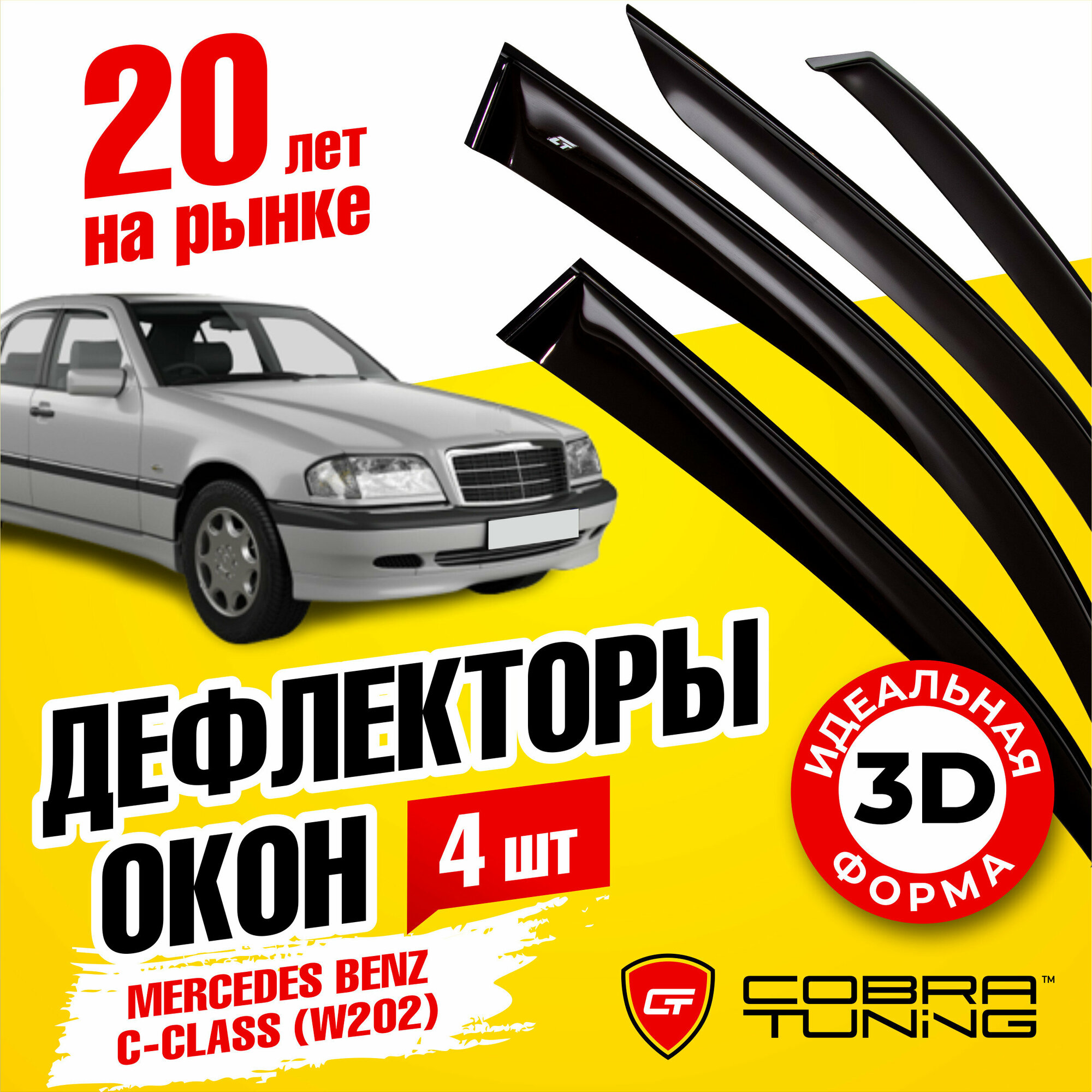 Дефлекторы боковых окон для Mercedes Benz C-class (Мерседес Бенц) W202 седан 1993-2000, ветровики на двери автомобиля, Cobra Tuning