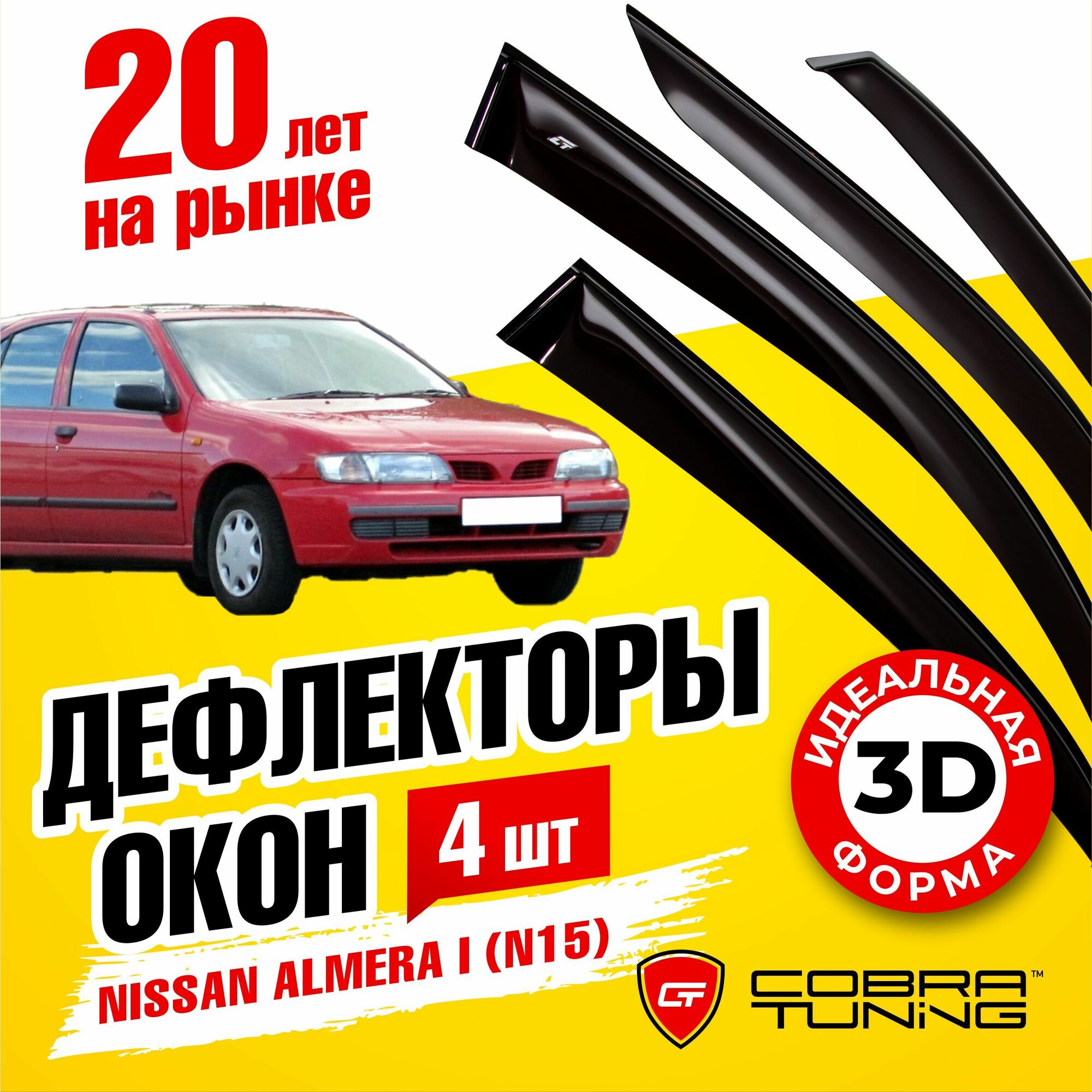 Дефлектор окон Cobra Tuning N15795 для Nissan Almera