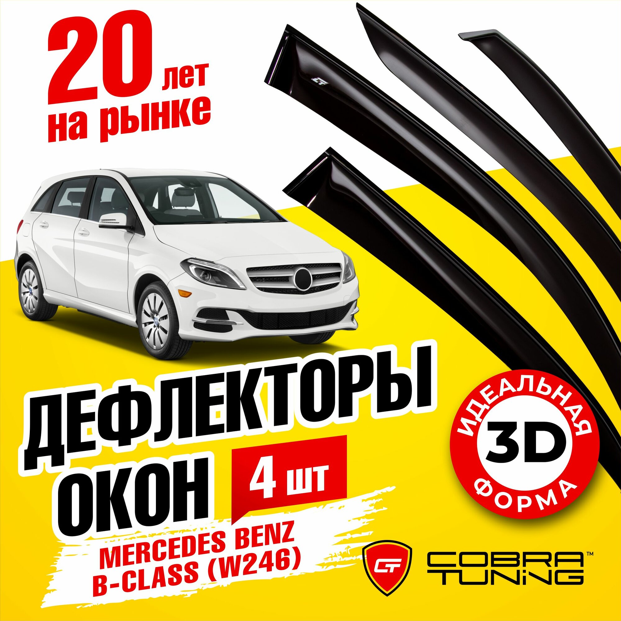 Дефлекторы окон Mercedes Benz B-class (Мерседес Бенц Б-класс) (W246) 2011-2018 ветровики с хром молдингом Cobra Tuning