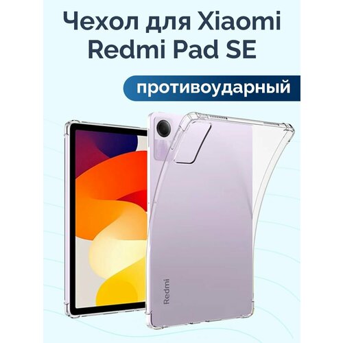 Противоударный чехол на Xiaomi Redmi Pad SE прозрачный